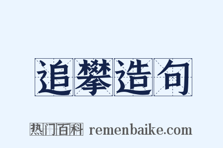 追攀造句是什么意思的图片